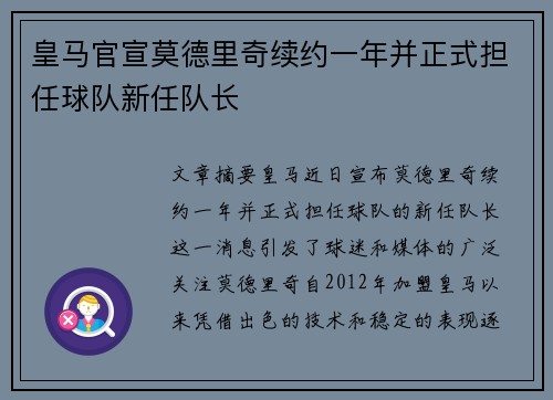 皇马官宣莫德里奇续约一年并正式担任球队新任队长