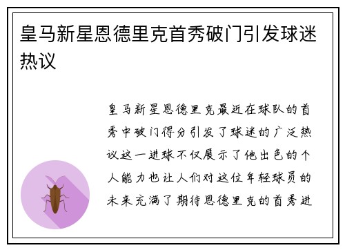 皇马新星恩德里克首秀破门引发球迷热议