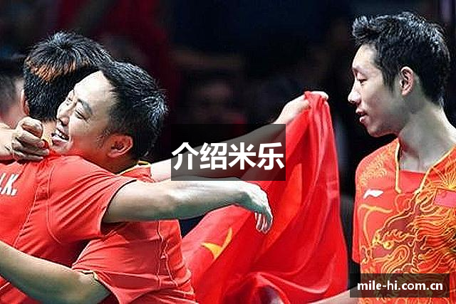 介绍米乐